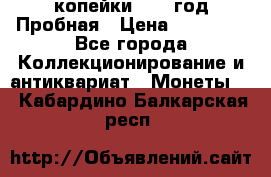 2 копейки 1971 год Пробная › Цена ­ 70 000 - Все города Коллекционирование и антиквариат » Монеты   . Кабардино-Балкарская респ.